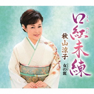 Cover for Akiyama Ryoko · Kuchibeni Miren Coupling with Onna No Niji (CD) [Japan Import edition] (2016)