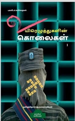 Cover for Tamizhdesan Imayakappiyan · Uyirezhutugalin kolaigal / ???????????????? ... (Pocketbok) (2019)