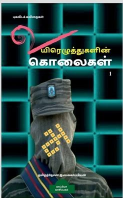 Uyirezhutugalin kolaigal / ???????????????? ... - Tamizhdesan Imayakappiyan - Books - Notion Press - 9781646780730 - September 16, 2019