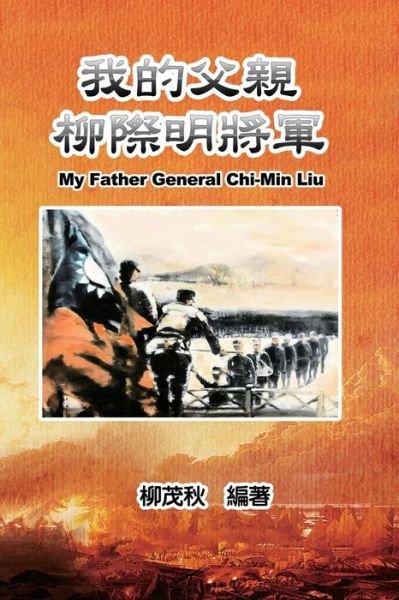 Cover for Mouchu Cheng · Æˆ‘çš„çˆ¶è¦ªæŸ³éš›æ˜Žå°‡è» (Pocketbok) (2021)