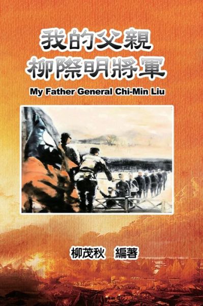 Cover for Mouchu Cheng · Æˆ‘çš„çˆ¶è¦ªæŸ³éš›æ˜Žå°‡è» (Paperback Book) (2021)