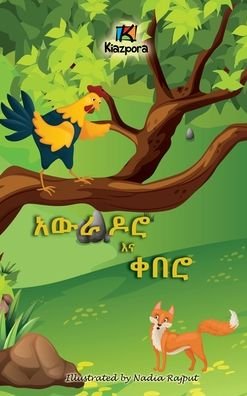Cover for Kiazpora Publication · Awra Doro'Na Q'ebero - The Rooster and the Fox - Amharic Children's Book (Hardcover Book) (2021)