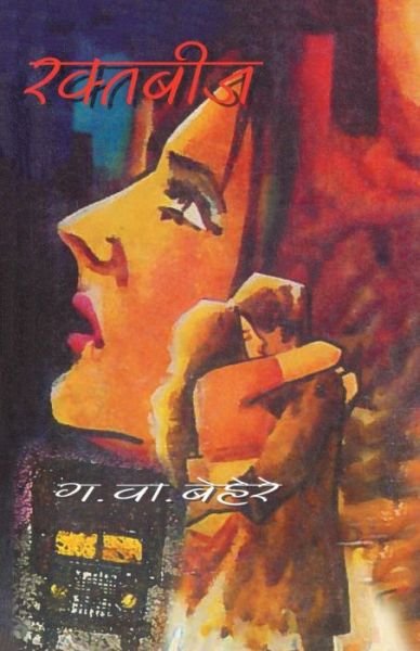 Cover for G V Behere · Raktabiz (Paperback Book) (2013)