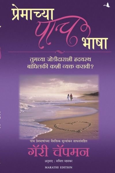 The Five Love Languages - Gary Chapman - Bøger - Manjul Publishing House Pvt Ltd - 9788183222730 - 1. december 2012