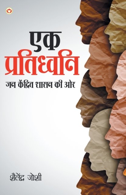 Cover for Shailendra Joshi Kumar · Ek Pratidhwani Jan Kendrit Shasan Ki Ore (?? ?????????? ?? ... ?? &amp;#232 (Pocketbok) (2021)