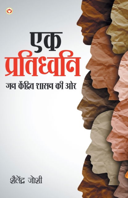 Ek Pratidhwani Jan Kendrit Shasan Ki Ore (?? ?????????? ?? ... ?? &#232 - Shailendra Joshi Kumar - Books - Diamond Pocket Books Pvt Ltd - 9788194633730 - June 2, 2021