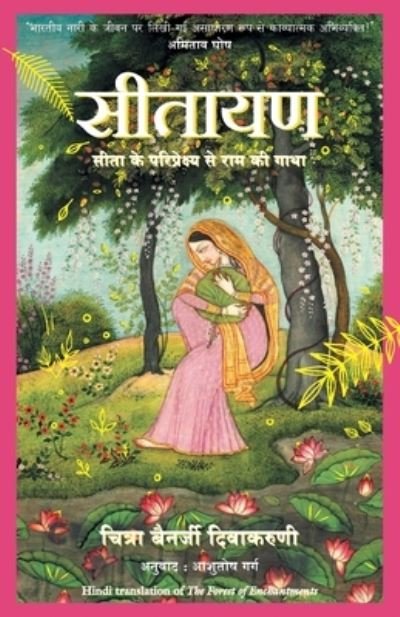Cover for Chitra Divakaruni Banerjee · Sitayan - Hindi (Paperback Book) (2020)