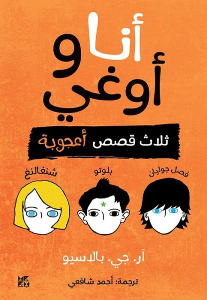 Auggie and Me - R J Palacio - Libros - Hamad Bin Khalifa University Press - 9789927137730 - 2019