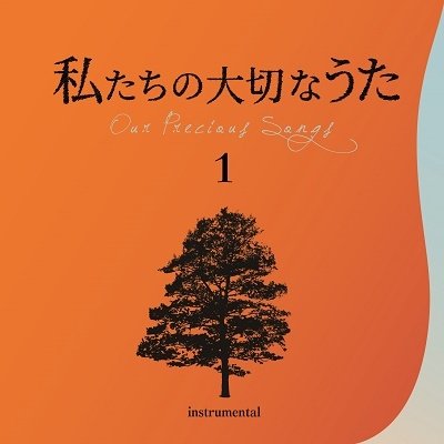 Cover for Inoue Akira · Watashi Tachi No Taisetsu Na Uta 1 (CD) [Japan Import edition] (2021)