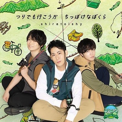 Cover for Shiratoishy · Tsuri Demo Ikou Ka/Chippoke Na Bokura (CD) [Japan Import edition] (2023)
