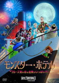 Hotel Transylvania 3: a Monster Vacation - Adam Sandler - Muziek - SONY PICTURES ENTERTAINMENT JAPAN) INC. - 4547462120731 - 5 juni 2019