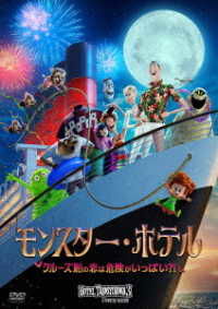 Adam Sandler · Hotel Transylvania 3: a Monster Vacation (MDVD) [Japan Import edition] (2019)