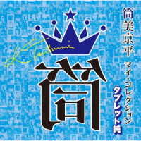 Cover for Tsutsumi Kyohei My Collection Senkyoku: Tablet Jun (CD) [Japan Import edition] (2021)