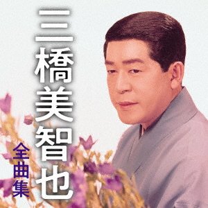 Cover for Mihashi Michiya · Mihashi Michiya Zenkyoku Shuu (CD) [Japan Import edition] (2022)