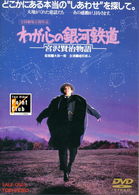 Cover for Ogata Naoto · Waga Kokoro No Ginga Tetsudo Miyazawa Kenji Monogatari (MDVD) [Japan Import edition] (2008)