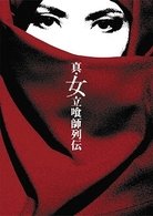 Cover for Mamoru Oshii · Sin.onna Tachiguishi Retsuden Premiu (MDVD) [Japan Import edition] (2008)