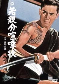 Cover for Ichikawa Raizou · Waka Oyabun Kenka Jou (MDVD) [Japan Import edition] (2015)