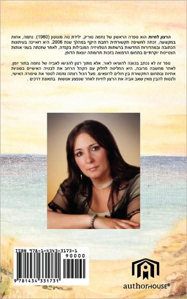 The Will to Live: Written in Hebrew - Nechama Surik - Boeken - AuthorHouse - 9781434331731 - 26 december 2007