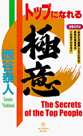 The Secrets of the Top People - Yasuto Nishitani - Boeken - iUniverse - 9781583480731 - 1 december 1998