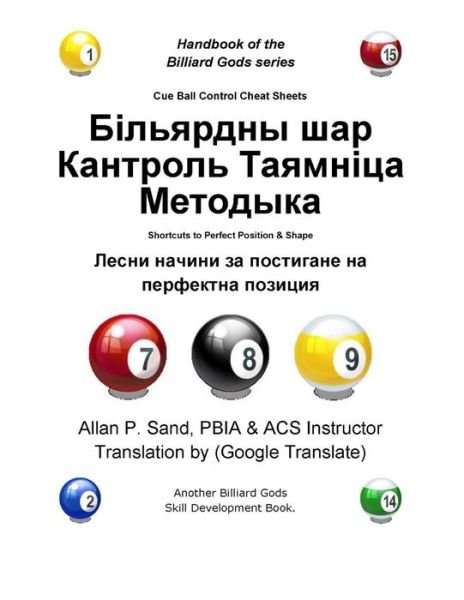Cue Ball Control Cheat Sheets (Bulgarian): Shortcuts to Perfect Position and Shape - Allan P. Sand - Books - Billiard Gods Productions - 9781625050731 - December 12, 2012
