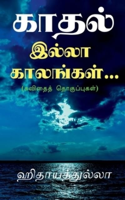 Cover for Hithayadhulla · Kaadhal Illaa Kaalangal... / À®•à®¾à®¤à®²à¯ À®‡à®²à¯à®²à®¾ À®•à®¾à®²à®™à¯à®•à®³à¯... (Paperback Book) (2021)