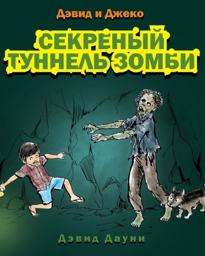 Cover for David Downie · David and Jacko: the Zombie Tunnels (Pocketbok) [Russian edition] (2013)