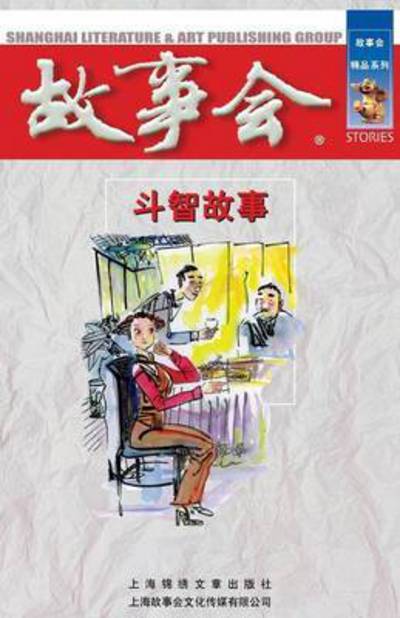 Dou Zhi Gu Shi - Cheng Wei He - Books - Cnpiecsb - 9787545202731 - October 1, 2014