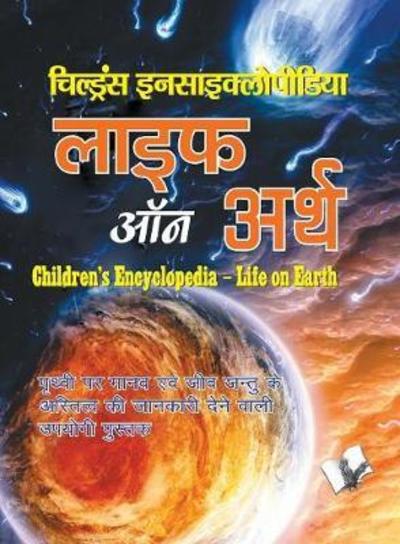 Cover for A.H. Hashmi · Children's Encyclopedia - Life of Earth (Pocketbok) (2017)