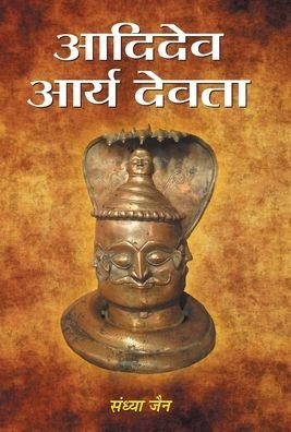Cover for SMT. Sandhya Jain · Aadidev Aarya Devata (Hardcover Book) (2018)