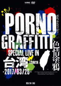 Cover for Porno Graffitti · Pornograffitti Special Live in Taiwan &lt;limited&gt; (MDVD) [Japan Import edition] (2017)