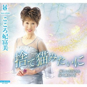 Cover for Hitomi Kokoro · Sute Neko Mitai Ni/Yasashii Okaasan / Tooku Hanare Te Mo (CD) [Japan Import edition] (2022)