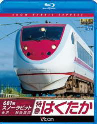 Cover for (Railroad) · 681 Kei Snow Rabbit Tokkyuu Hakutaka Kanazawa-echigo Yuzawa (MBD) [Japan Import edition] (2015)