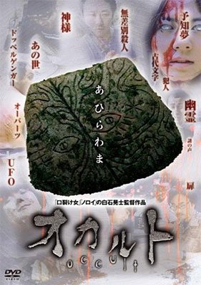 Cover for (Japanese Movie) · Occult (MDVD) [Japan Import edition] (2016)