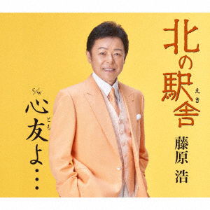 Cover for Fujiwara Hiroshi · Kita No Eki / Tomo Yo... (CD)