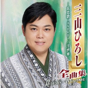 Cover for Miyama Hiroshi · Miyama Hiroshi Zenkyokushuu -hanarenka- / Ukiyogasa (CD) [Japan Import edition] (2022)