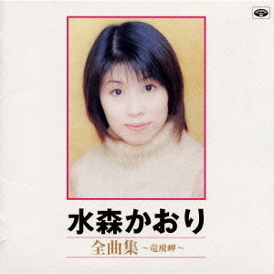 Cover for Mizumori Kaori · Zenkyokushu (CD) [Japan Import edition] (1999)