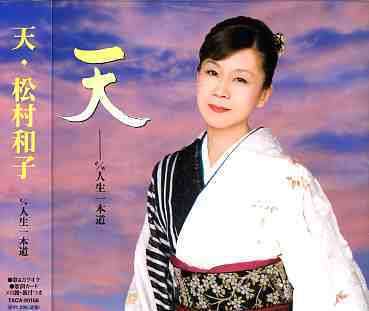 Cover for Matsumura Kazuko · Ten C/w Jinsei Ipponmichi (CD) [Japan Import edition] (2006)