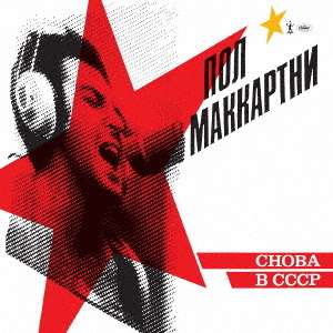 Choba B Cccp - Paul Mccartney - Muzyka - UNIVERSAL - 4988031339732 - 12 lipca 2019