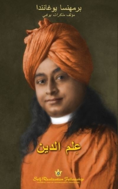 Cover for Paramahansa Yogananda · &amp;#1593; &amp;#1616; &amp;#1593; &amp;#1604; &amp;#1605; &amp;#1575; &amp;#1604; &amp;#1583; &amp;#1610; &amp;#1606; (the Science of Religion Arabic) (Book) (2023)