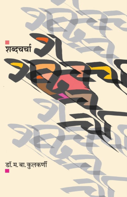Shabdacharcha - M. B. Kulkarni - Books - MEHTA PUBLISHING HOUSE - 9788184982732 - October 1, 2017