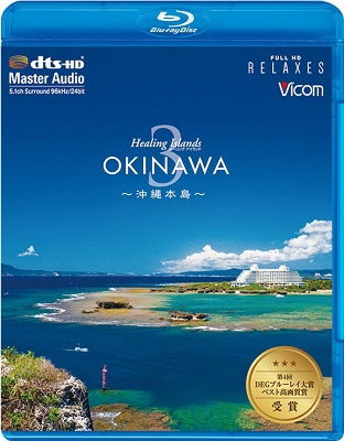 Cover for (Educational Interests) · Healing Islands Okinawa 3-okinawa Hontou-[shin Kakaku Ban] (MBD) [Japan Import edition] (2021)