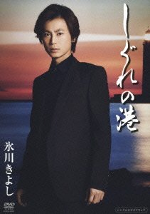 Cover for Hikawa Kiyoshi · Shigure No Minato (MDVD) [Japan Import edition] (2013)