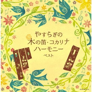 (Various Artists) · Yasuragi No Ki No Fue Kocarina Harmony (CD) [Japan Import edition] (2022)
