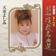 Cover for Tendo Yoshimi · Tendo Bushi Shouwa Enka Meikyoku Sen Dai 14 Shuu (CD) [Japan Import edition] (2009)