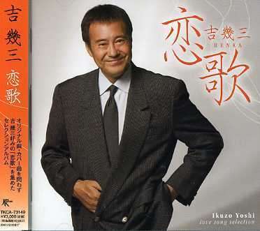 Cover for Ikuzo Yoshi · Koiuta (CD) [Japan Import edition] (2006)