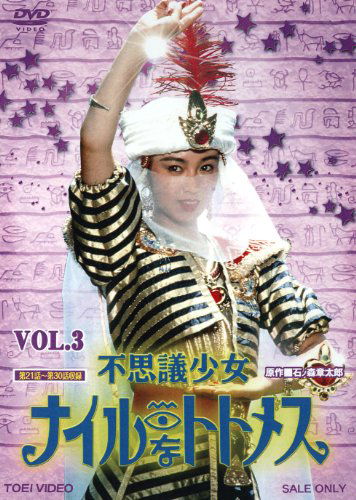 Cover for Ishinomori Shotaro · Fushigi Shoujo Nile Na Thutmose Vol.3 (MDVD) [Japan Import edition] (2018)