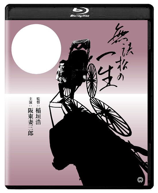 Cover for Bandou Tsumasaburo · Muhoumatsu No Isshou 4k Digital Shuufuku Ban (MBD) [Japan Import edition] (2021)