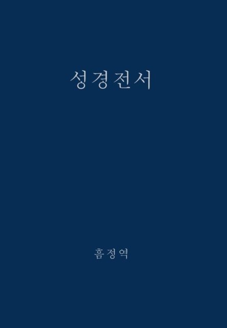 Cover for G H Lee · The Holy Bible, King James Version, Verseless Edition (Korean) (Inbunden Bok) (2014)