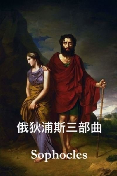 Cover for Sophocles · Ä¿„ç‹„æµ¦æ–¯ä¸‰éƒ¨æ›² (Pocketbok) (2021)