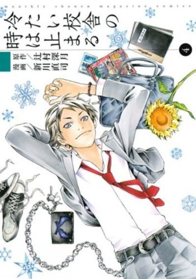 Cover for Mizuki Tsujimura · A School Frozen In Time, Volume 4 (Paperback Book) (2021)